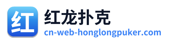 红龙扑克